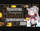 【Dungeon Warfare】 東北イタコは迷宮戦争を起こすようです Part002 【VOICEROID実況】
