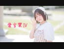 【ひなぺ】愛言葉Ⅳ 踊ってみた【9周年】