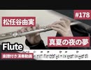松任谷由実「真夏の夜の夢」をフルートで演奏 楽譜 コード 付き演奏動画