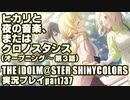 アイドルマスターシャイニーカラーズ【シャニマス】実況プレイpart737【ヒカリと夜の音楽、またはクロノスタシス（オープニング～第3話）】