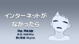 「インターネットがなかったら」歌ってみた（4年前に）