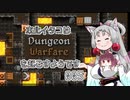 【Dungeon Warfare】 東北イタコは迷宮戦争を起こすようです Part005 【VOICEROID実況】