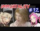 IMMORTALITY  ＃12【 四国めたん・春日部つむぎ実況プレイ 】（VOICEVOX実況）
