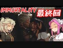 IMMORTALITY  最終回【 四国めたん・春日部つむぎ実況プレイ 】（VOICEVOX実況）