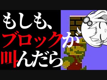 【初代スーパーマリオ】もしも、ブロックが叫んだら【紲星あかり実況プレイ】