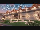 毎日マインクラフト - Day1192 お城の前の庭園造り2