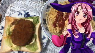 マガラブ_家庭料理　 ツナエッグパスタ　コロッケサンド【飯テロ】