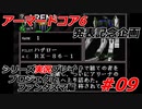 #09:アーマードコアシリーズ実況【プロジェクトファンタズマ編】