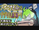 アナログ原稿からデジタル原稿へ・1（2022_07_29作画配信切り抜き）