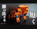 【自作ロボット】犬型ロボの脚の長さを考える！ #5【自律四足歩行ロボット】