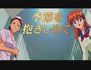 #9【実況】季節を抱きしめて【やるドラ】