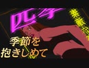 #10【実況】季節を抱きしめて【やるドラ】