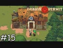 変わった…のかな？【Potion Permit】実況プレイpart15