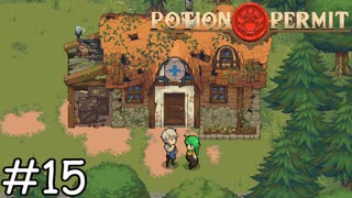 変わった…のかな？【Potion Permit】実況プレイpart15