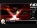 【VOICEROID実況プレイ】勝利の女神NIKKE_特殊個体アルトアイゼン撃破の裏技.mp4