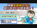 劇場版『名探偵コナン黒鉄の魚影』、興行収入100億突破！！【反応集】【2ch】【ゆっくり】