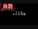 【血怨 -完全版-】ホラー苦手マンが怨霊と遊びますpart5【初見実況】