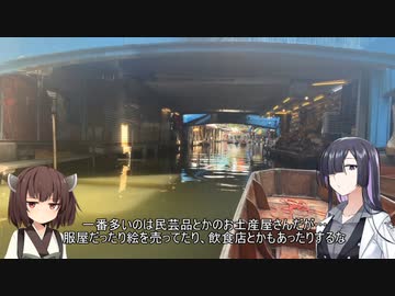 【1日目午前・タイ/水上マーケット】夜語トバリと東北きりたんの世界一周旅行　part1【A.I.VOICE＆VOICEROID旅行】