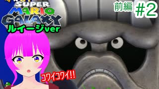【ｽｰﾊﾟｰﾏﾘｵｷﾞｬﾗｸｼｰ】ルイージさんにも頑張ってもらう＃２(前編)【むぎちょこ】
