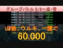 BLEACH ブレソル実況 part2848(グループバトル 5/8-虚・青)
