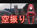 【Voice Roid車載】熊本人吉多良木ジビエツアー（失敗）
