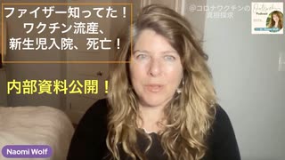 ファイザー内部資料公開（2）：妊婦接種、ワクチン流産、新生児入院、死亡！ファイザーは知った上で推進！