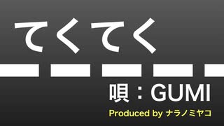 てくてく【唄：GUMI】