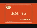 あたし、ミコ