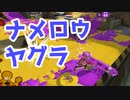 【スプラ3】ナメロウヤグラの立ち回り（キワメルトゥーン #112）