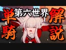 模擬宇宙第六世界が単騎で攻略できるらしいぞwww【崩壊スターレイル】