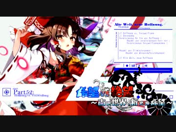 【旧章】希望vs絶望　～古の世界、新たな希望～ part52