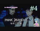 【パラノマサイト】呪影使いは引かれ合う #4