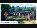 #1 さあ、開拓をはじめよう！ | からくり開拓記録【マイクラ建築/ゆっくり実況】