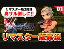 【ミンサガリマスター】真サル倒しにｲｸｿﾞｰ！新プレイアブルも全員仲間に（バーバラ編）【計7周目 実況】#1