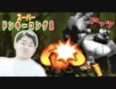 筋肉にはTNTを　スーパードンキーコング2実況#10