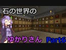 【Minecraft】石の世界のゆかりさん part6【StoneBlock3】