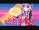 パスタと戦う乙女、結月ゆかり【VOICEROID劇場】