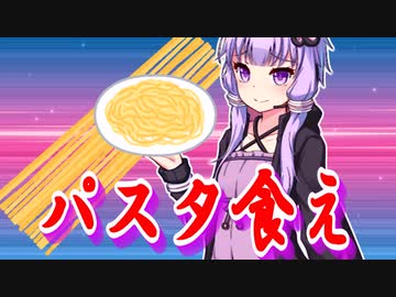 パスタと戦う乙女、結月ゆかり【VOICEROID劇場】