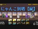 【ゲーム配信】にゃんこ大戦争（屍別塔攻略）