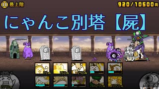 【ゲーム配信】にゃんこ大戦争（屍別塔攻略）