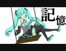 記憶（feat 初音ミク）