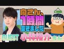 【小林裕介】１時間空きました