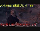 【ペラペラソース】新しくなった狂気が怖いし、難しいし、面白い！【北米版バイオハザードRE:4実況プレイパート4】