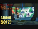 【原神】伝説任務/白朮「懸壺の章」第1幕「医心（The Heart of Healing）」（2）[Story Quest,Lagenaria Chapter,Baizhu]