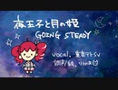 【重音テトSV】夜王子と月の姫【Cover】