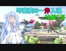 [スマブラSP]琴葉葵の一斧入魂 20振り目