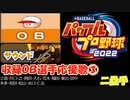 パワプロ2022,2023 OB選手応援歌 part3