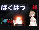 【Kerbal space program2】さとうささらの宇宙冒険譚 08 「ささらちゃんの苦悩」