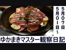 マスター観察日記 ５月０１日～５月０７日