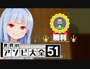 結局これが一番早い負け方だと思います【世界のアソビ大全51】